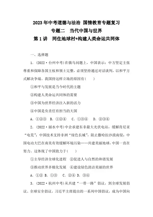 2023年中考道德与法治 国情教育专题复习专题二 当代中国与世界第1讲同住地球村+构建人类命运共同体