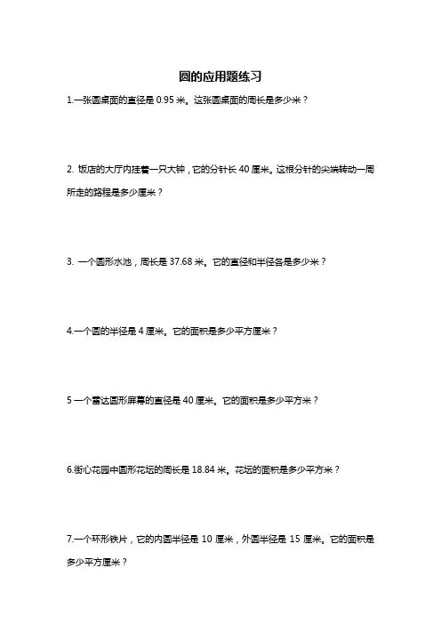 圆的应用题练习