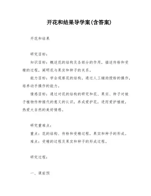 开花和结果导学案(含答案)