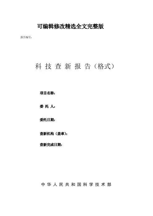 (2024版)科 技 查 新 报 告(格式)