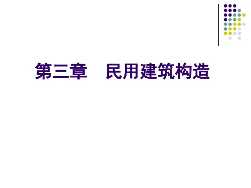 建筑概论(第二版)课件-第3章-5屋顶