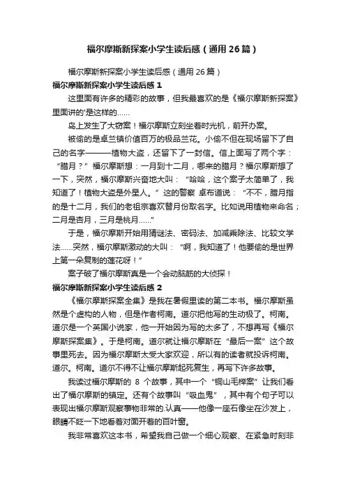 福尔摩斯新探案小学生读后感（通用26篇）