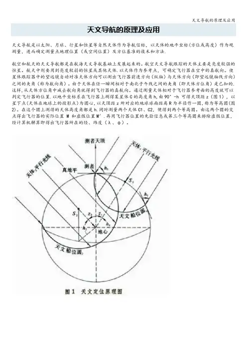 天文导航的原理及应用