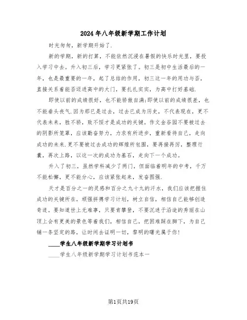 2024年八年级新学期工作计划(3篇)