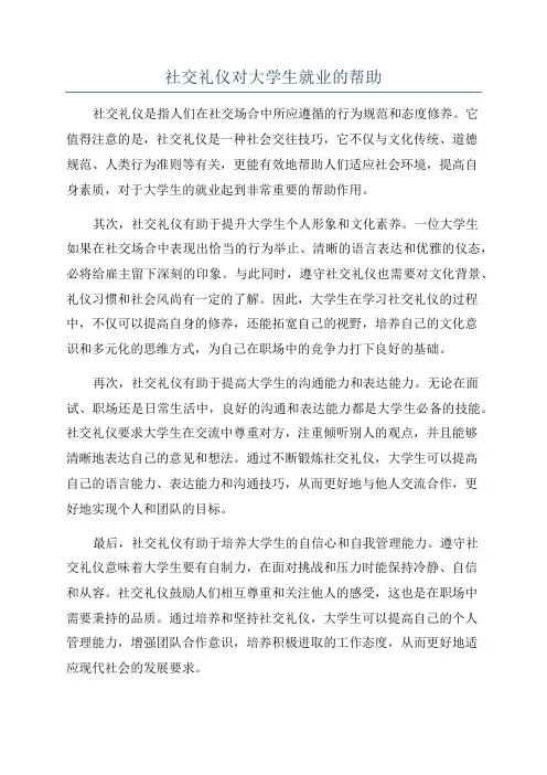 社交礼仪对大学生就业的帮助