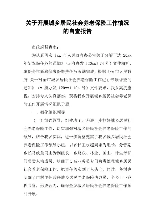 关于开展城乡居民社会养老保险工作情况的自查报告