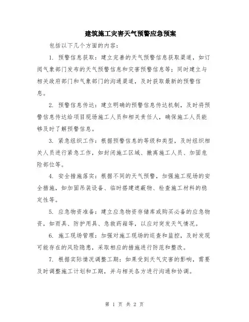 建筑施工灾害天气预警应急预案