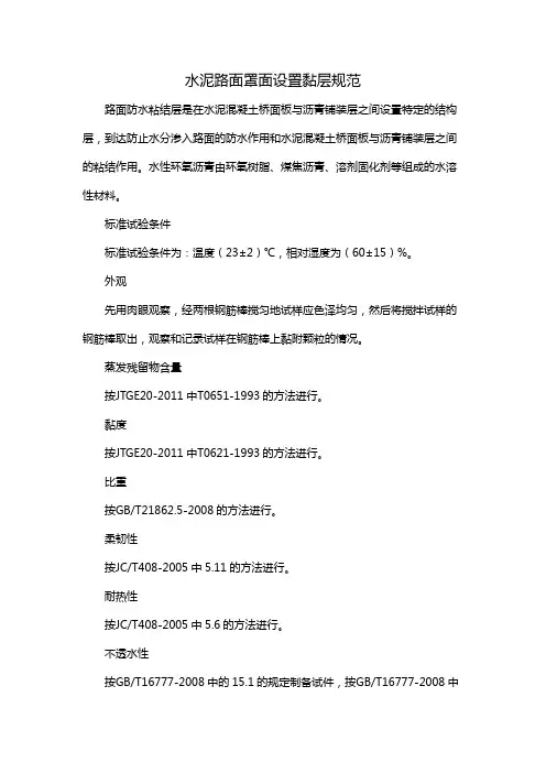 水泥路面罩面设置黏层规范