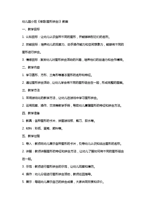 幼儿园小班《修路(图形拼合)》教案