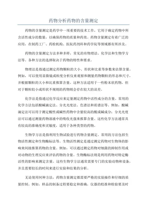 药物分析药物的含量测定