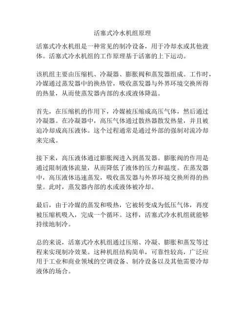 活塞式冷水机组原理