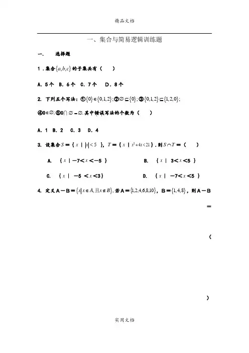 一、集合与简易逻辑训练题及参考答案