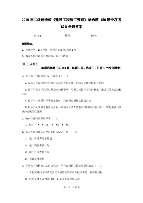 2019年二级建造师《建设工程施工管理》单选题 150题专项考试D卷附答案