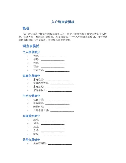 入户调查表模板