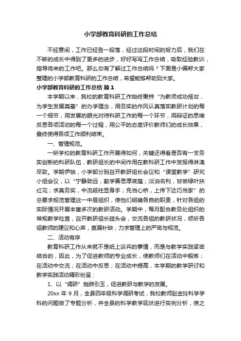 有关小学部教育科研的工作总结（精选5篇）