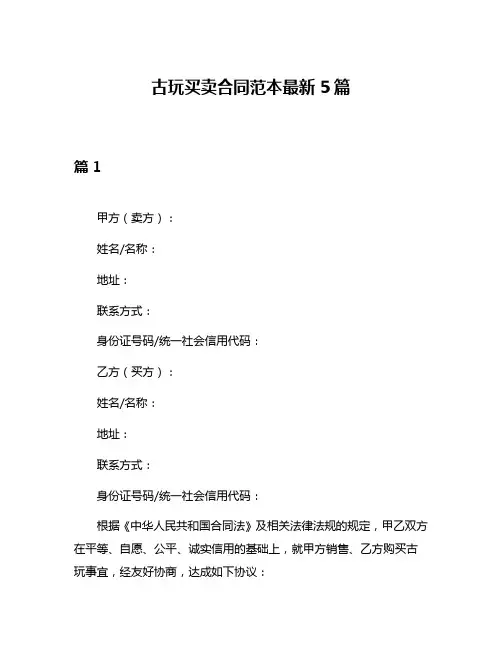 古玩买卖合同范本最新5篇