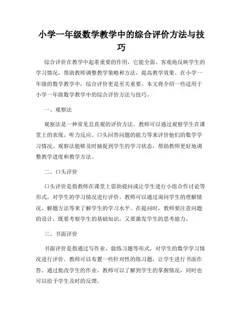 小学一年级数学教学中的综合评价方法与技巧