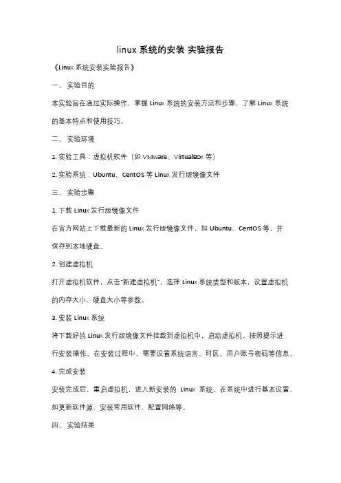 linux系统的安装 实验报告