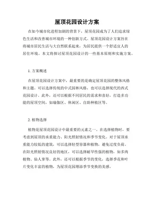 屋顶花园设计方案