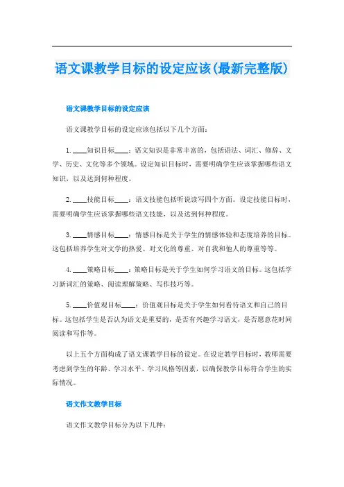 语文课教学目标的设定应该(最新完整版)