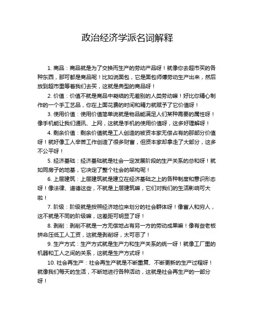 政治经济学派名词解释