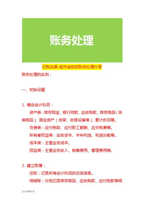 记账实操-超市连锁店账务处理分录
