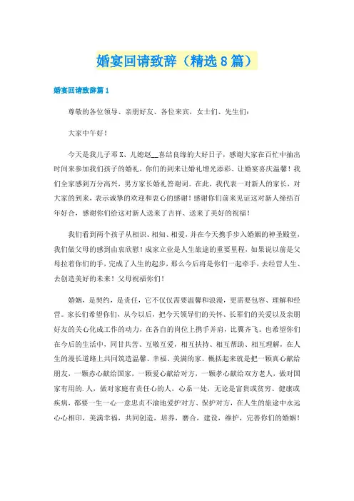 婚宴回请致辞（精选8篇）