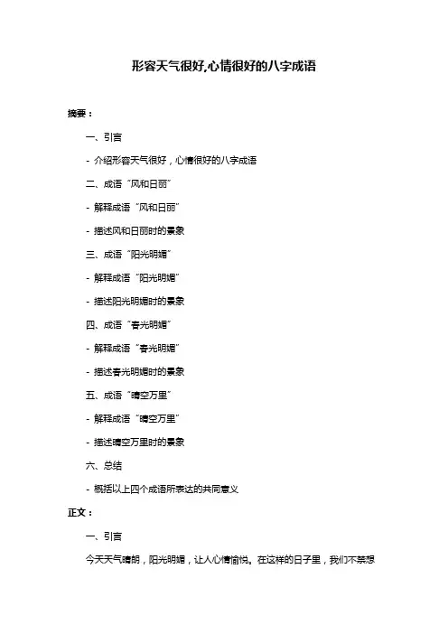 形容天气很好,心情很好的八字成语