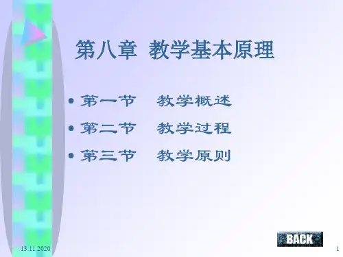 教育学 第八章教学基本原理PPT课件