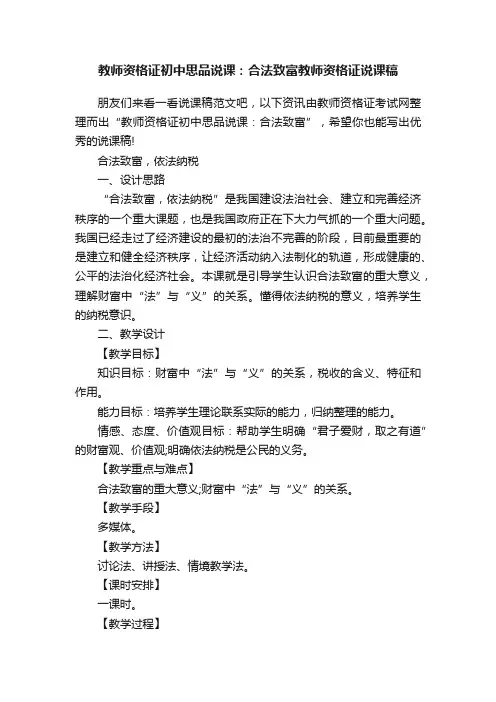 教师资格证初中思品说课：合法致富教师资格证说课稿