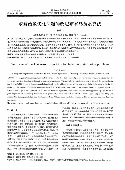 求解函数优化问题的改进布谷鸟搜索算法