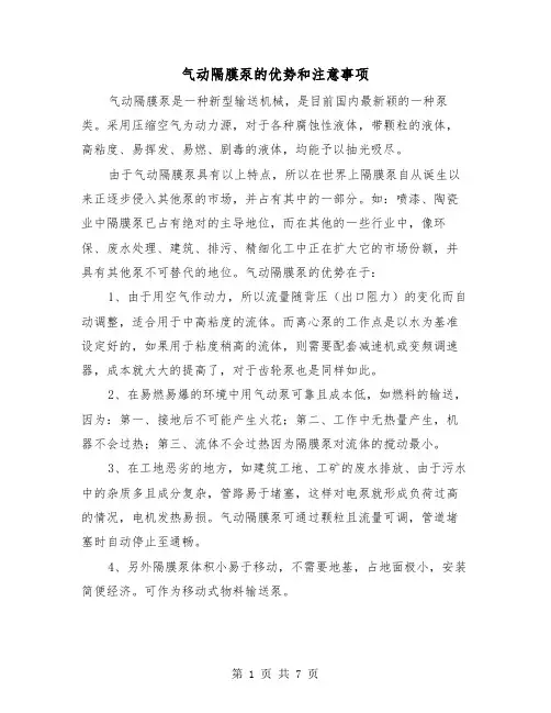 气动隔膜泵的优势和注意事项(三篇)