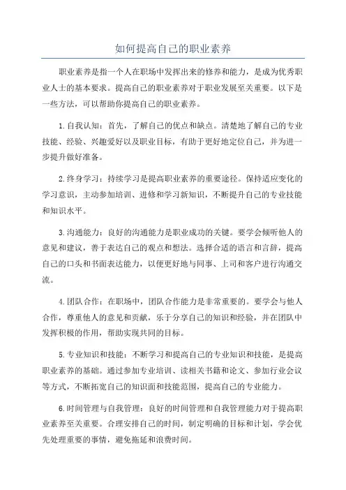 如何提高自己的职业素养