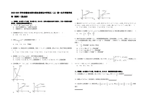 安徽省合肥市肥东县锦弘中学2021届高三上学期第一次月考数学(理)试卷(重点班) Word版含解析