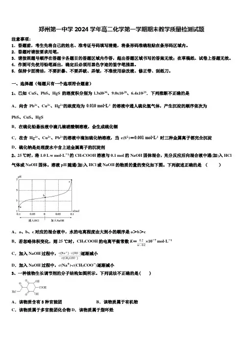 郑州第一中学2024学年高二化学第一学期期末教学质量检测试题含解析