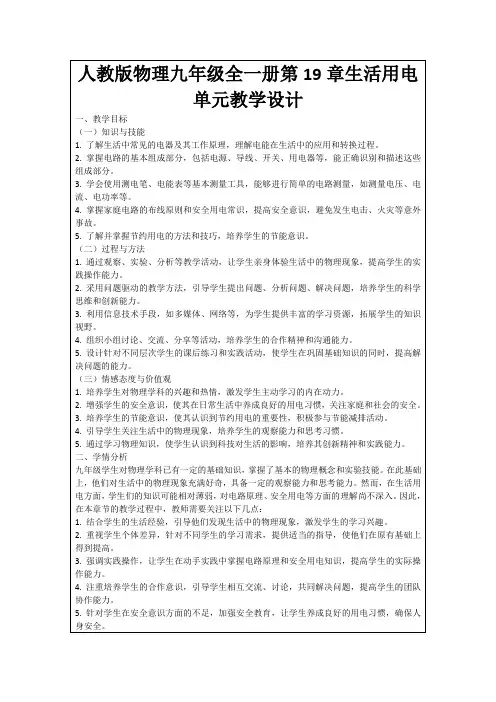 人教版物理九年级全一册第19章生活用电单元教学设计