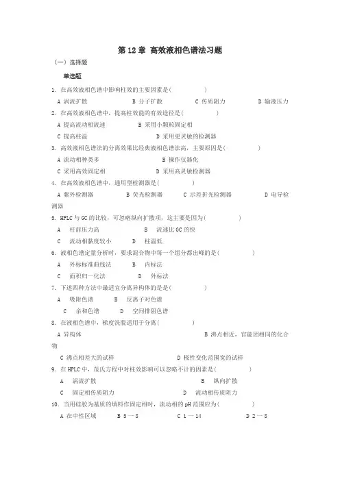 高效液相色谱法习题