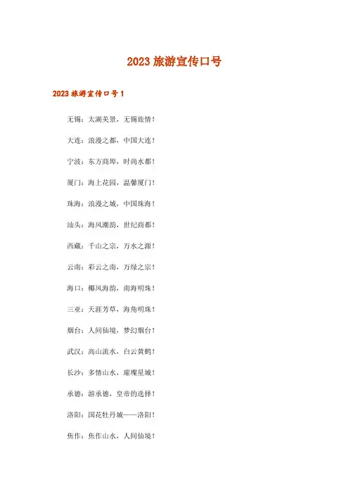 2023旅游宣传口号