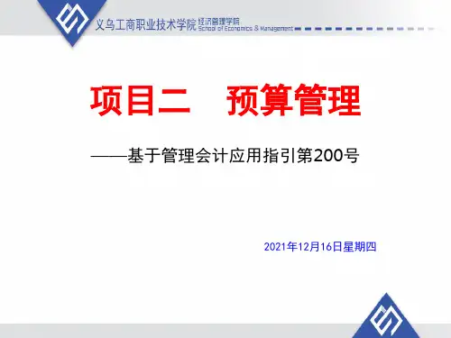 项目二预算管理
