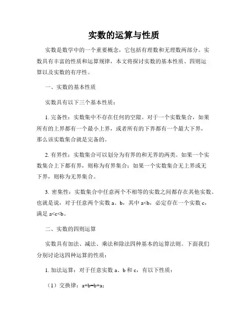 实数的运算与性质