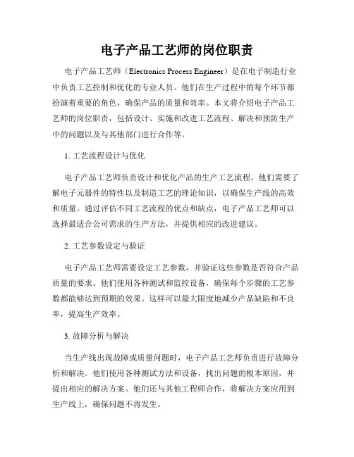电子产品工艺师的岗位职责