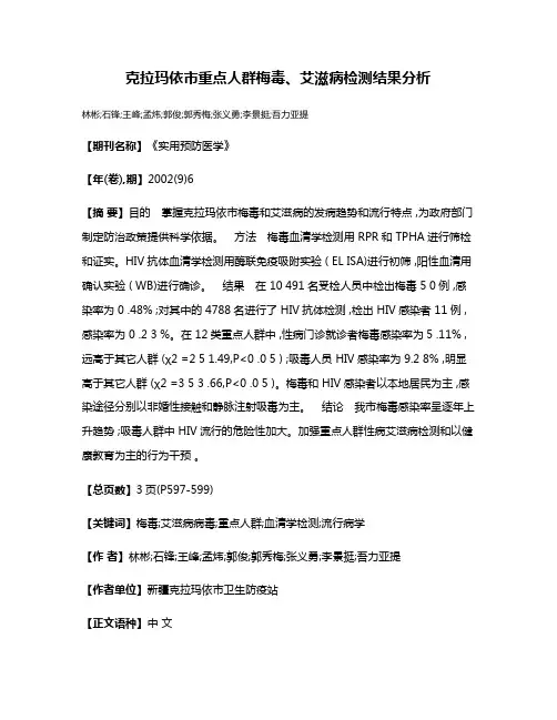 克拉玛依市重点人群梅毒、艾滋病检测结果分析