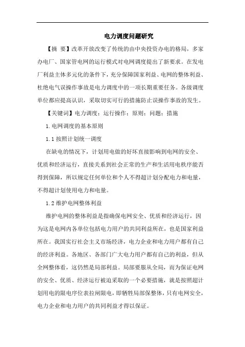 电力调度问题论文