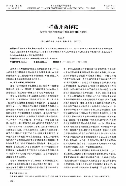 一样藤开两样花——论孙犁与赵树理的农村婚姻题材创作的异同