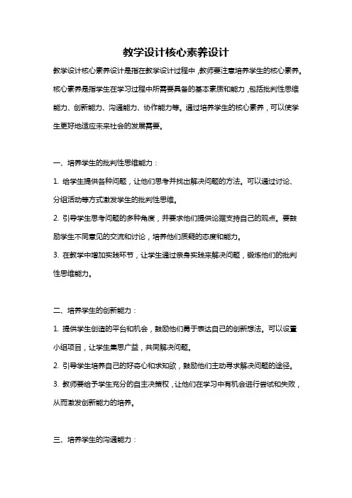 教学设计核心素养设计