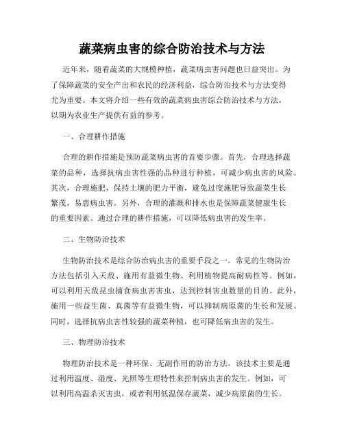 蔬菜病虫害的综合防治技术与方法