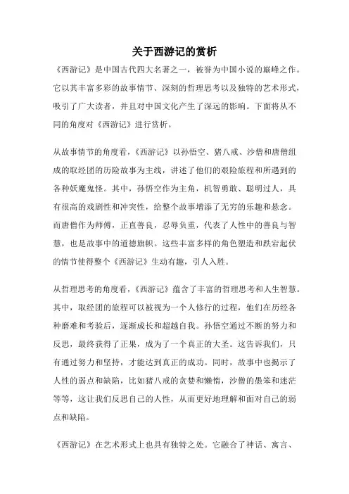 关于西游记的赏析