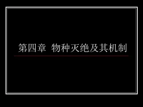 四物种灭绝及其机制