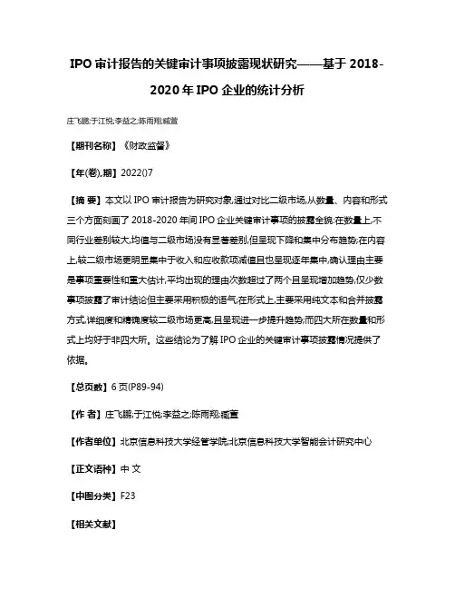 IPO审计报告的关键审计事项披露现状研究——基于2018-2020年IPO企业的统计分析