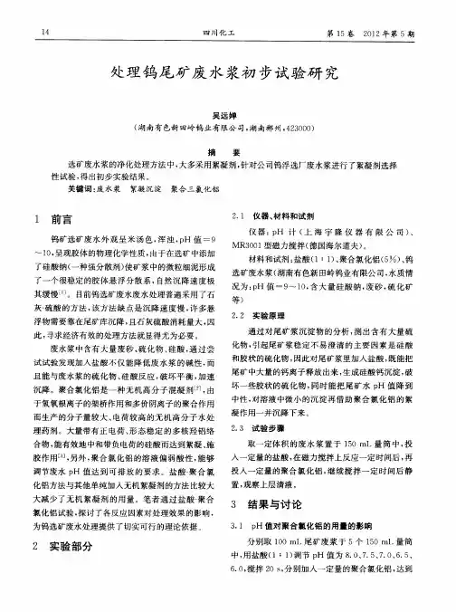 处理钨尾矿废水浆初步试验研究
